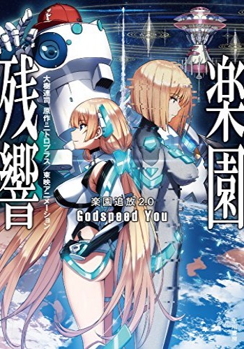 J Novel Club Forums Rakuen Tsuihou Expelled From Paradise Novels