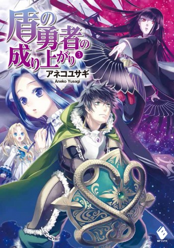 tate no yuusha no nariagari light novel