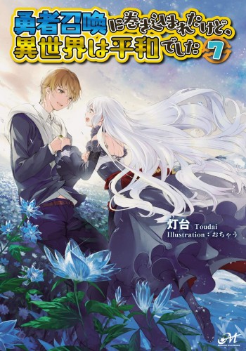 Yuusha Shoukan ni Makikomareta kedo, Isekai wa Heiwa deshita 7 -   - The Light Novel Database