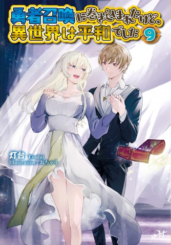 Yuusha Shoukan ni Makikomareta kedo, Isekai wa Heiwa deshita 7 -   - The Light Novel Database