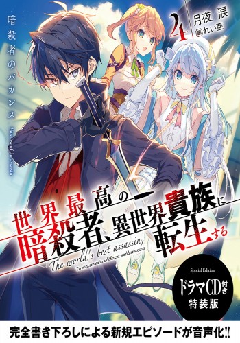 Sekai Saikou no Ansatsusha, Isekai Kizoku ni Tensei Suru 4 Special Edition  with Drama CD -  - The Light Novel Database