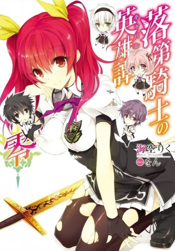 Rakudai Kishi No Cavalry Lndb Info The Light Novel Database 落第騎士の英雄譚 零 Rakudai Kishi No Cavalry 0